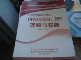 GB/T28001-2011 OHSAS18001:2007理解与实施