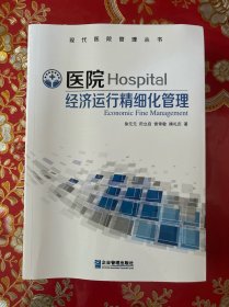 现代医院管理丛书：医院经济运行精细化管理.