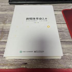 新媒体革命2.0：算法时代的媒介、公关与传播（作者简赠本）