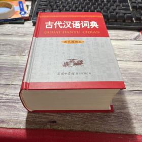 古代汉语词典（单色插图本）