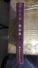 中国帛画：穆益林（精装12开带函套）【全新未拆塑封】