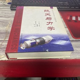 航天与力学:著名航天动力学专家曲广吉教授文集