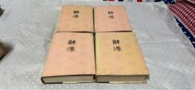 辞源1-4【4本合售】