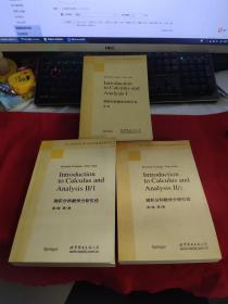 微积分和数学分析引论 第1卷，第二卷第1.2分册(共3本合售)
