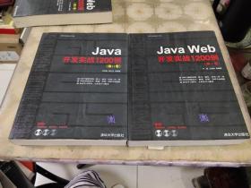 Java开发实战1200例（第1卷+第2卷 两卷合售）