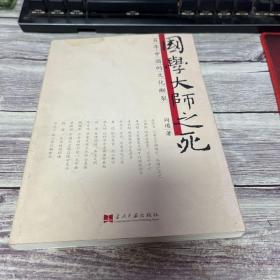 国学大师之死：百年中国的文化断裂