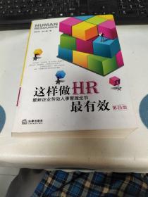 最新企业劳动人事管理全书：这样做HR最有效（第4版）