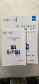 BENET6.0 BENET网络工程师认证课程 第一学年（第一学期）【共11册+1小本】