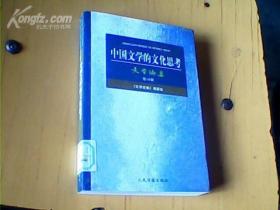中国文学的文化思考（文学论集第10辑)