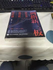 剑指新三板：操作实务+案例分析+税务筹划【塑封】.