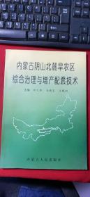 内蒙古阴山北麓旱农区综合治理与增产配套技术