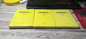 加藤围棋道场1-3【3本合售】【日文原版 围棋书】