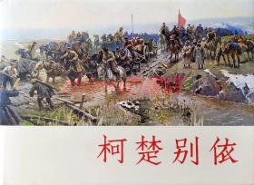 连环画 柯楚别依  上美32开布脊大精
