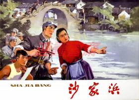 连环画 沙家浜  上美32开布脊大精