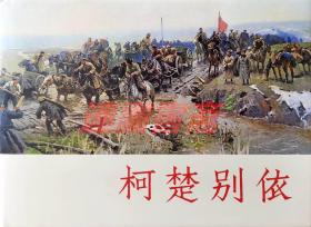 连环画 柯楚别依 上美32开布脊大精