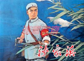 连环画 沙家浜 上美32开布脊大精