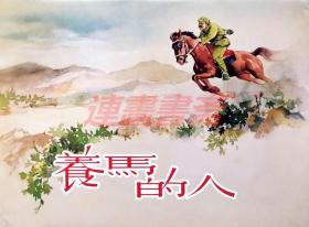 连环画 养马的人 上美32开布脊大精