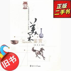 二手美术鉴赏陶新陈晓工南京大学出版社9787305147500