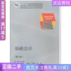 二手正版基础会计(第3版) 李占国 高等教育