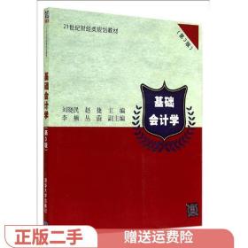 二手正版基础会计学(第3版 刘晓民 清华出版社