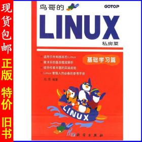 二手正版鸟哥的Linux私房菜:基础学习篇鸟哥科学出版社97870301