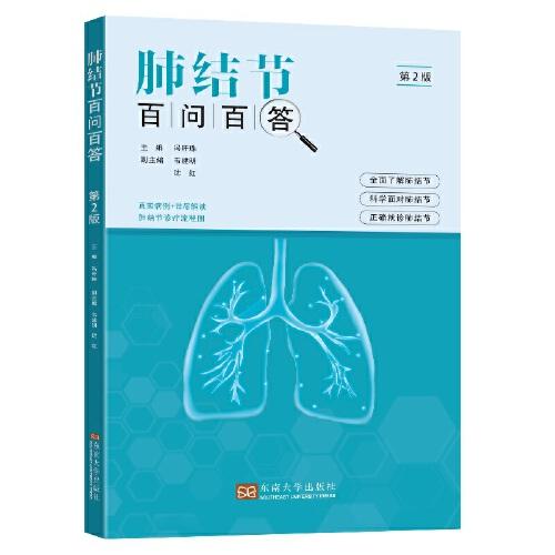 肺结节百问百答(第2版)