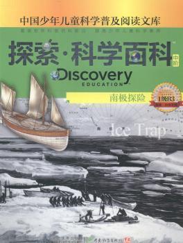 探索科学百科(中阶1级B3南极探险)/中国少年儿童科学普及阅读文库