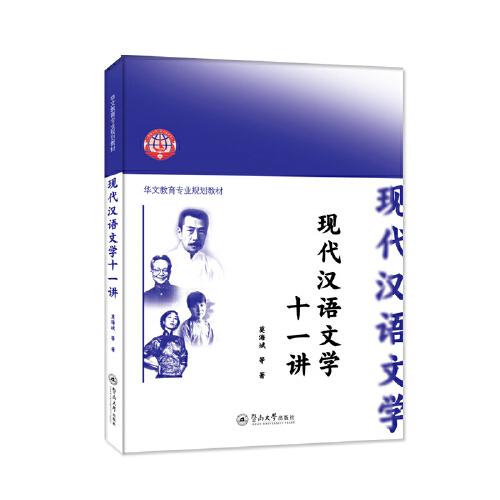 现代汉语文学十一讲（华文教育专业规划教材）