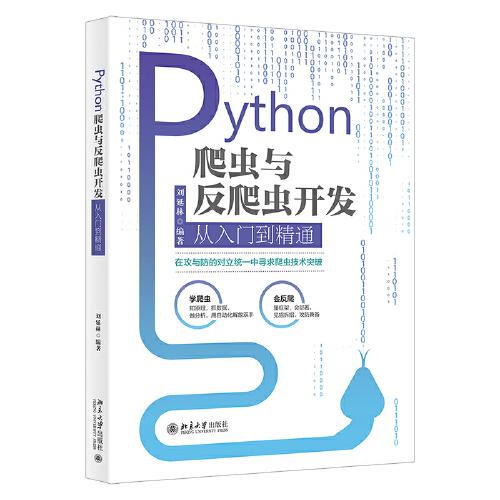 Python爬虫与反爬虫开发从入门到精通
