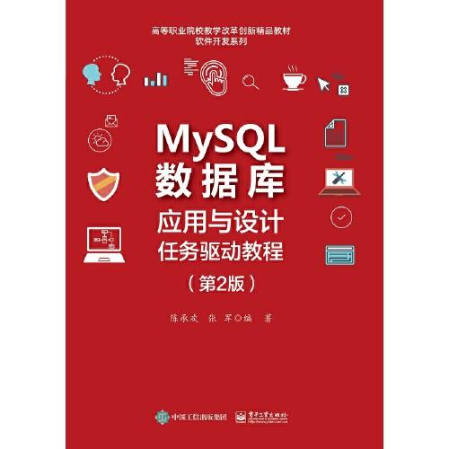 MySQL数据库应用与设计任务驱动教程（第2版）