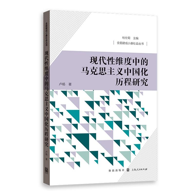 现代性维度中的马克思主义中国化历程研究