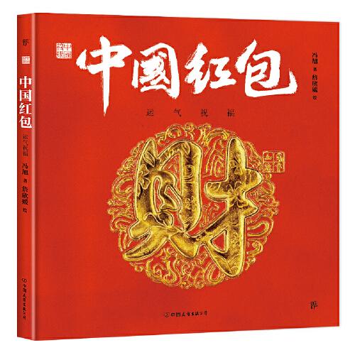中国符号·中国红包：运气祝福