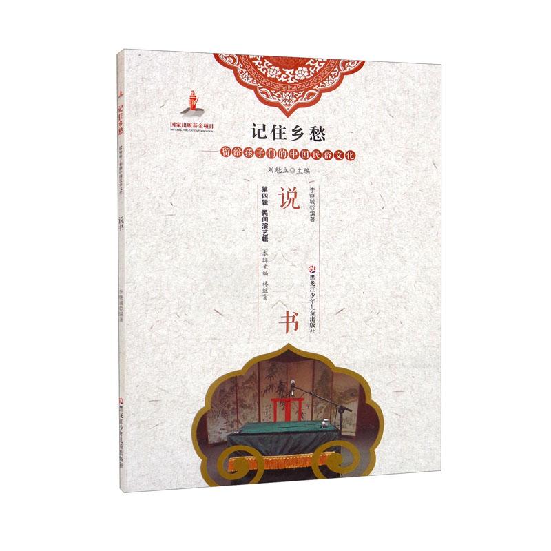记住乡愁6·留给孩子们的中国民俗文化：说书（彩图）