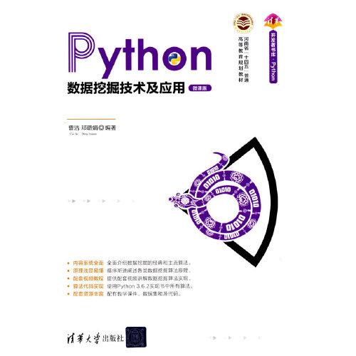 Python数据挖掘技术及应用（微课版）（清华开发者书库.Python）