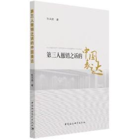 第三人撤销之诉的中国表达
