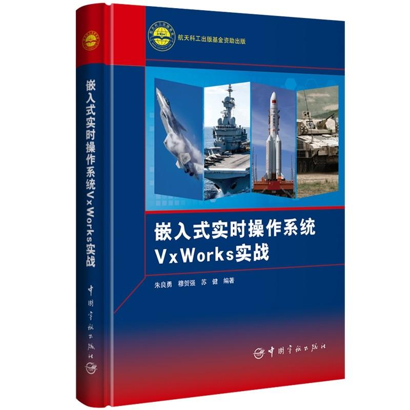 嵌入式实时操作系统VxWorks实战（