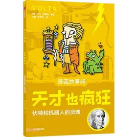 天才也疯狂（漫画故事版）·伏特和机器人的灵魂