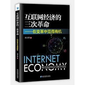 互联网经济的三次革命：在变革中觅得商机：find business opportunities in change
