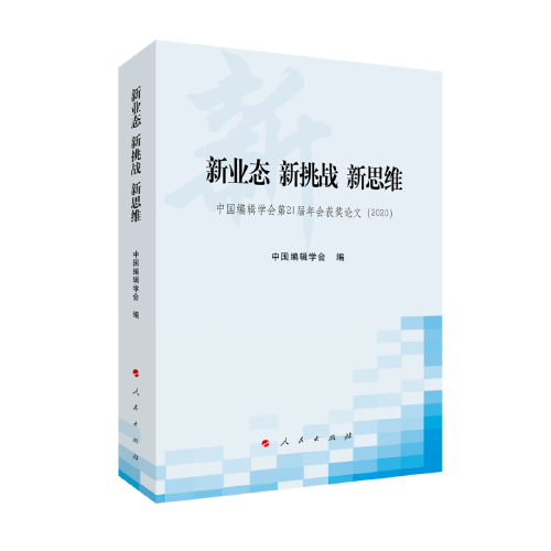 新业态新挑战新思维——中国编辑学会第21届年会获奖论文（2020）