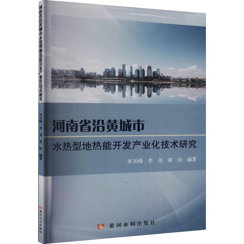 河南省沿黄城市水热型地热能开发产业化技术研究