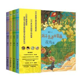 带孩子走进中国画（全4册）
