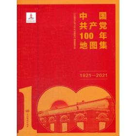 中国共产党100年地图集:1921-2021。