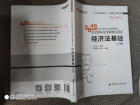 会计专业技术资格考试应试指导及全真模拟测试 经济法基础 2019 (下册)