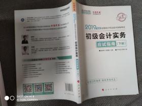 中华会计网校2019年初级会计师职称考试教材初级会计实务应试指南（下册）试题真题题库专业技术资格考试梦想成真系列考试辅导图书