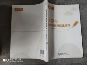 大学生职业发展与就业指导.
