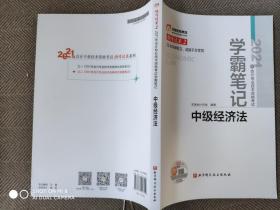 东奥会计 领学过关2 2021年会计专业技术资格考试学霸笔记 中级经济法
