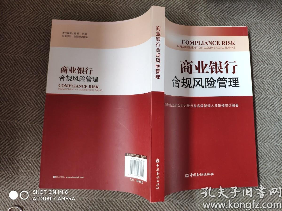 商业银行合规风险管理 孔夫子旧书网