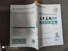 2019年初级会计职称经济法基础辅导教材中华会计历年真题全解梦想成真系列轻松备考过关