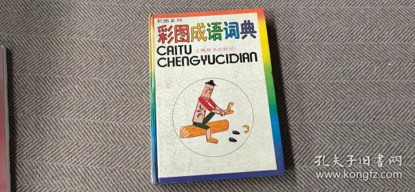 彩什么散成语_成语故事简笔画