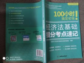 100小时！搞定初级 经济法基础提分考点速记